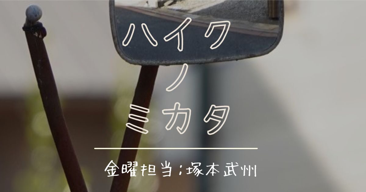 ハイクノミカタ　塚本-1.jpg